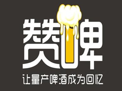 赞啤精酿鲜啤品牌LOGO