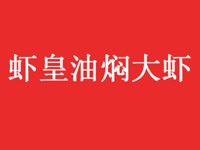 虾皇油焖大虾品牌LOGO