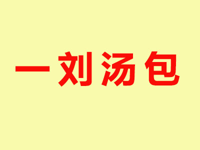 一刘汤包品牌LOGO