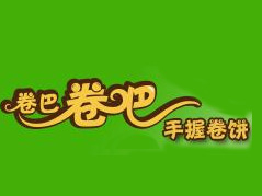 卷巴卷吧手握卷饼品牌LOGO