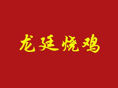 龙廷烧鸡加盟