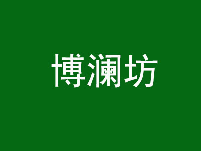 博澜坊品牌LOGO