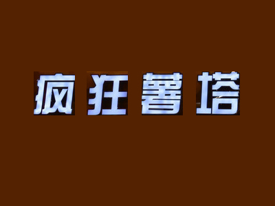疯狂薯塔加盟费