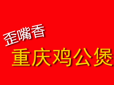 歪嘴香重庆鸡公煲品牌LOGO