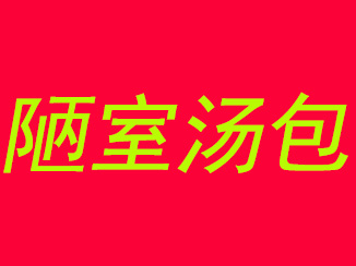 陋室汤包品牌LOGO