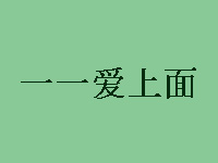 一一爱上面加盟费