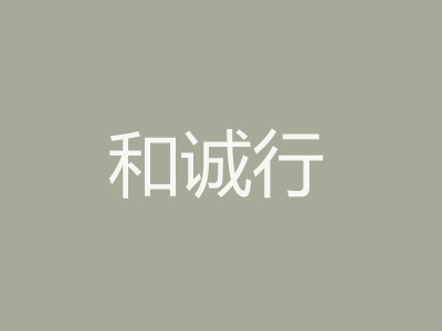 和诚行品牌LOGO