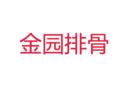 金园排骨加盟费