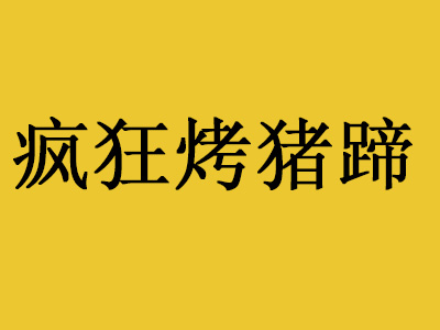 疯狂烤猪蹄加盟费