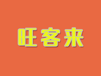 旺客来快餐品牌LOGO