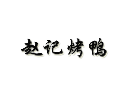 赵记烤鸭品牌LOGO