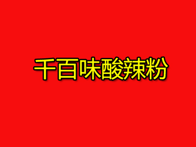 千百味酸辣粉品牌LOGO