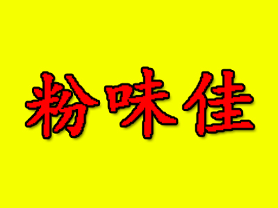 粉味佳加盟费