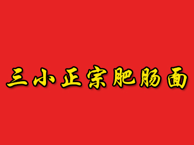 三小正宗肥肠面加盟费