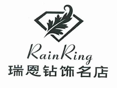 瑞恩珠宝品牌LOGO