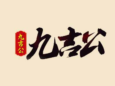 九吉公加盟费