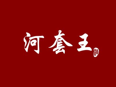 河套王品牌LOGO