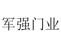 军强门业品牌LOGO