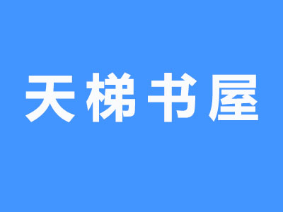 天梯书屋品牌LOGO