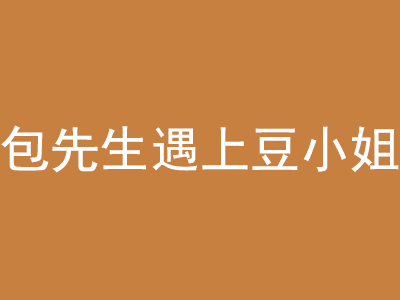 包先生遇上豆小姐加盟费