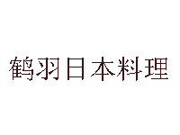 鹤羽日本料理加盟费