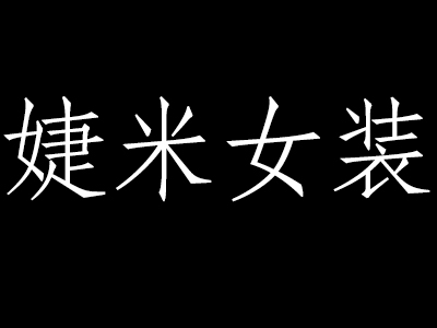 婕米女装加盟费