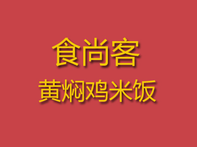 食尚客黄焖鸡米饭加盟费