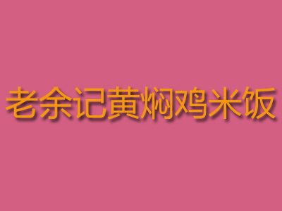 老余记黄焖鸡米饭加盟费