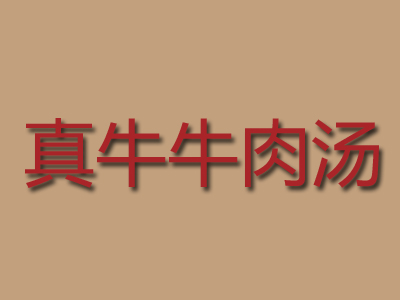 真牛牛肉汤品牌LOGO