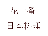 花一番日本料理品牌LOGO