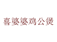 喜婆婆鸡公煲品牌LOGO