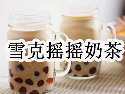 雪克摇摇奶茶品牌LOGO