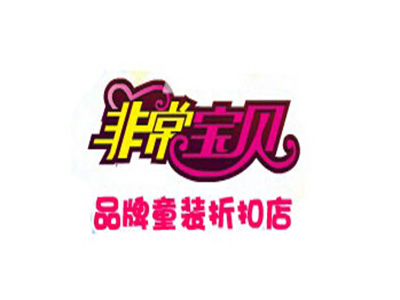 非常宝贝童装品牌LOGO