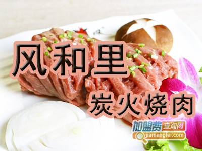 风和里炭火烧肉加盟费
