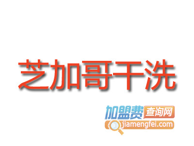 芝加哥干洗加盟费