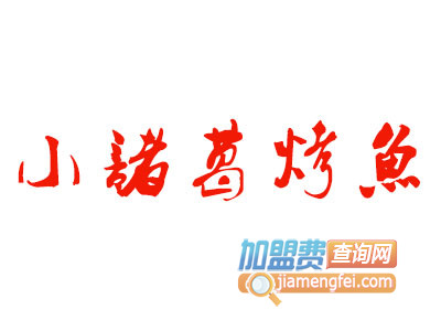 小诸葛烤鱼品牌LOGO