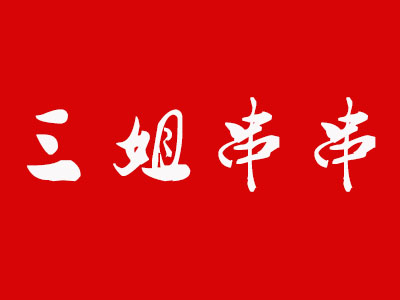 三姐串串品牌LOGO