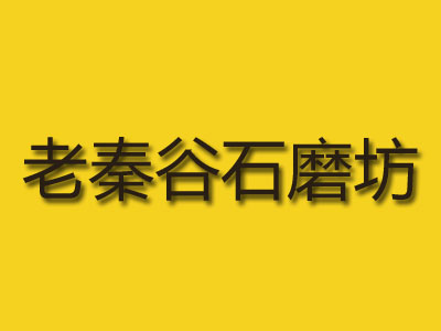 老秦谷石磨坊品牌LOGO