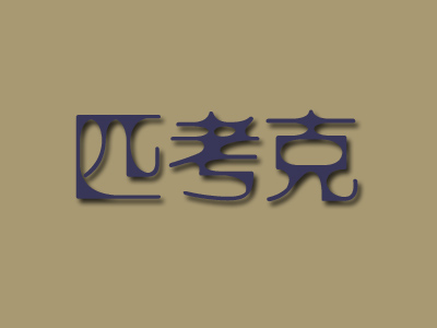 匹考克品牌LOGO