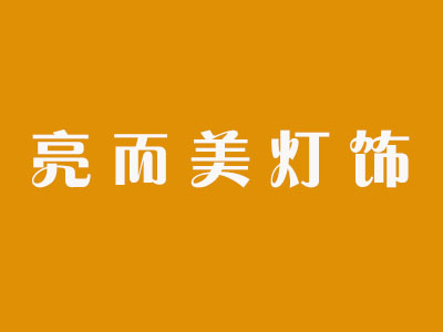 亮而美灯饰品牌LOGO