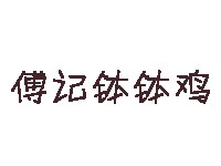 傅记钵钵鸡品牌LOGO