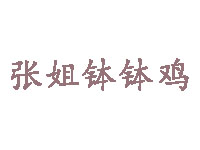 张姐钵钵鸡品牌LOGO