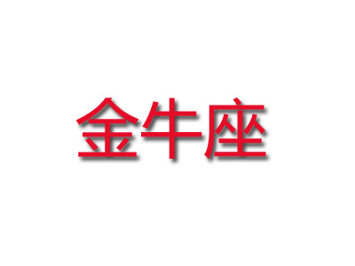 金牛座潮汕牛肉火锅品牌LOGO