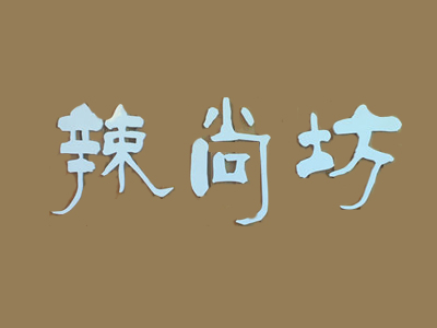 辣尚坊转转小火锅品牌LOGO