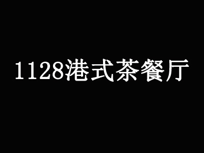 1128港式茶餐厅加盟费