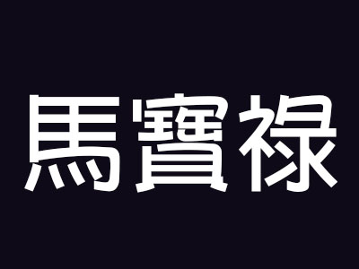 马宝禄牛肉面品牌LOGO