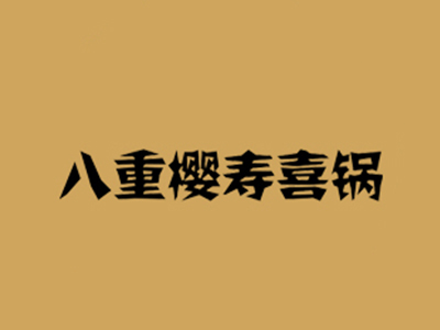 八重樱寿喜锅加盟费