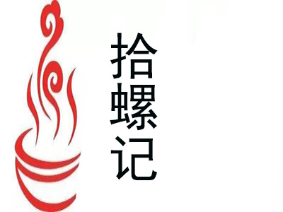 拾螺记螺蛳粉品牌LOGO