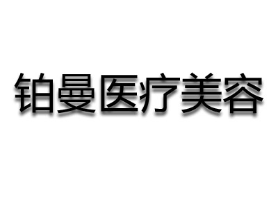 铂曼医疗美容加盟费