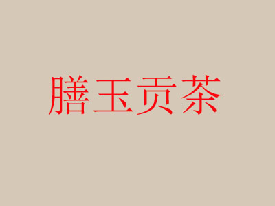 膳玉贡茶品牌LOGO